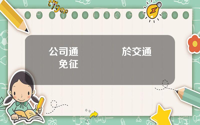公司通訊補貼 關於交通補貼免征個稅